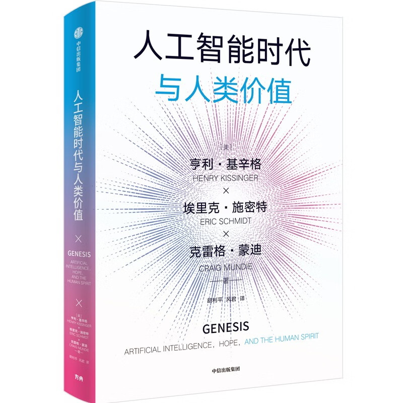 人工智能时代与人类价值：国际政治泰斗亨利·基辛格作品  直指人工智能时代如何捍卫人类价值这一关键命题 中信出版社
