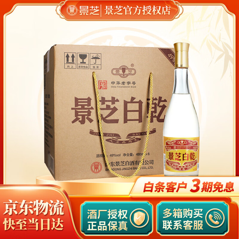 景芝 【官方授权】山东名酒 纯粮固态 老白乾白干 49度 480mL 6瓶 老黄皮 整箱装