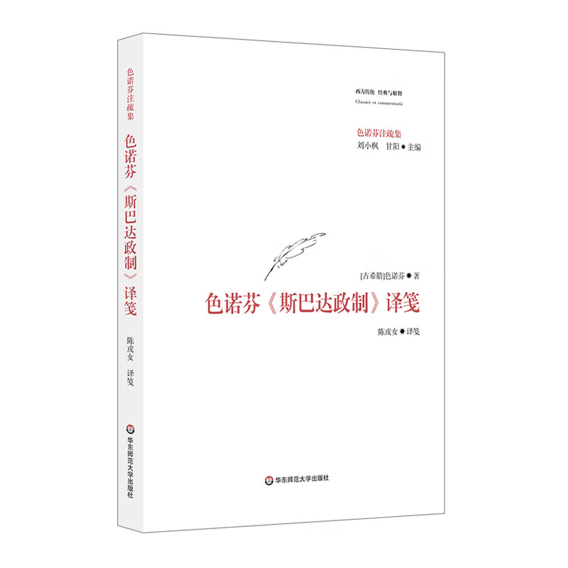 色诺芬《斯巴达政制》译笺