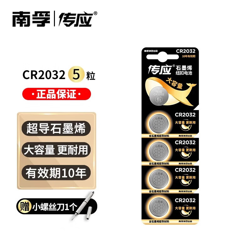 南孚传应CR2032纽扣电池3V电池 适用 宝马本田奔驰大众汽车钥匙遥控器 CR2032【5粒装】