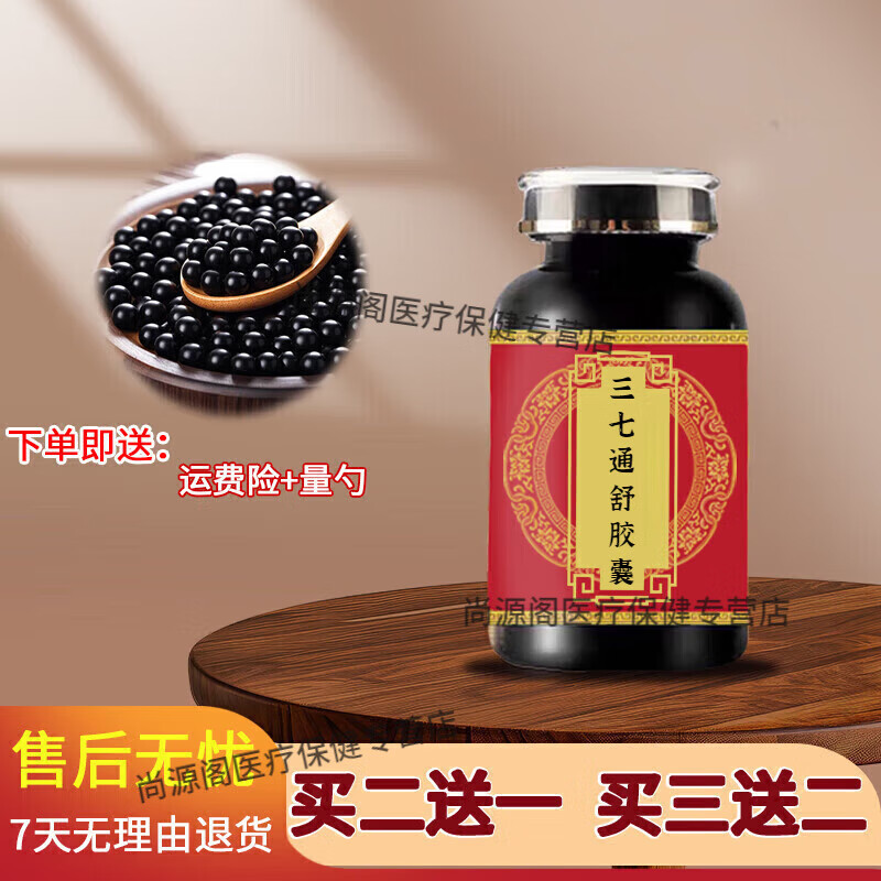 北京同仁堂三七通通舒胶囊24粒正品古法炮制合理配比精选原料买2送1药