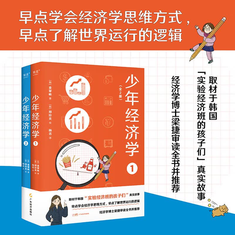 少年经济学（全2册）早点学会经济学思维方式，早点了解世界运行的逻辑 