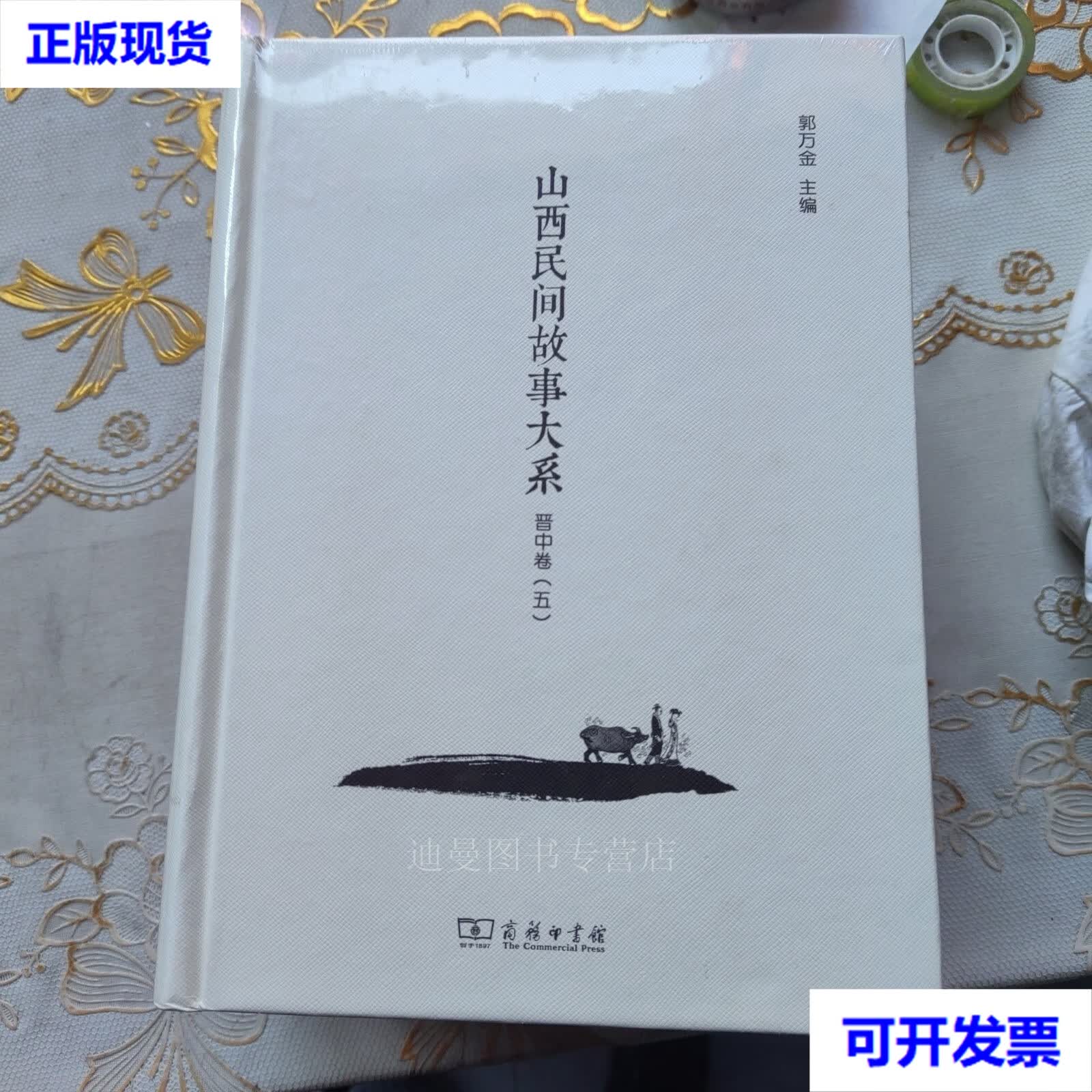 山西民间故事大系(晋中卷1-5) 郭万金 商务印书馆二手书