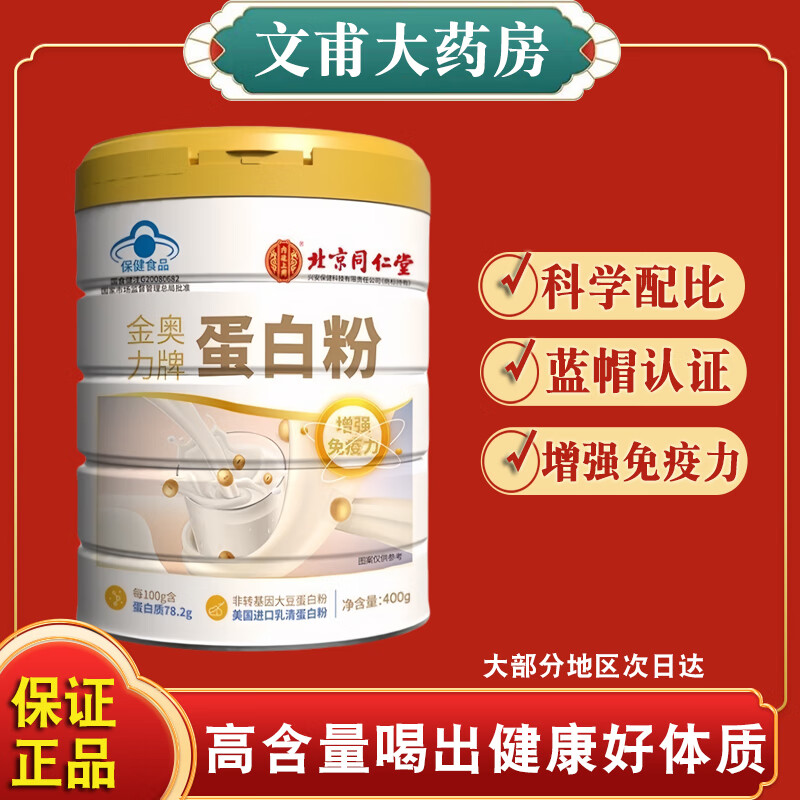 北京同仁堂蛋白粉女士搭增强免疫力女性补气血提高抵抗力胶原蛋白粉术后恢复 1罐装正品保证 气色红润