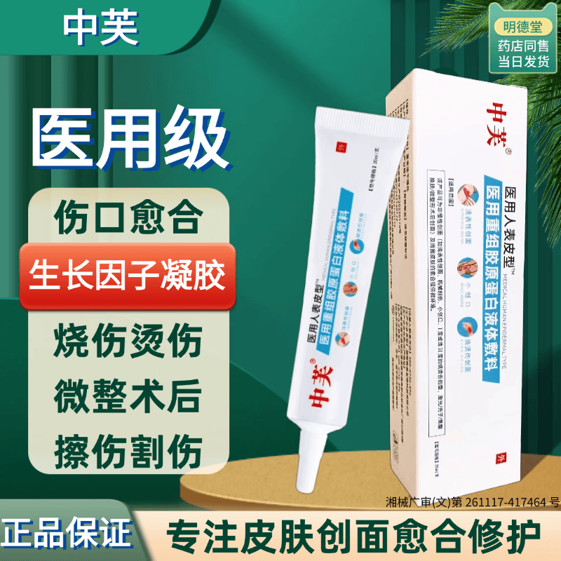 医用重组人表皮成长因子凝胶皮肤细胞生长促进伤口愈合喷雾 1支装 【多种创口适用】