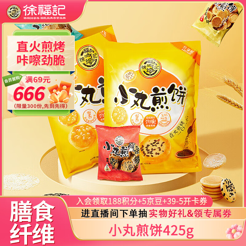 徐福记小丸煎饼饼干休闲零食425g/袋约14小袋早餐儿童食品解馋零食