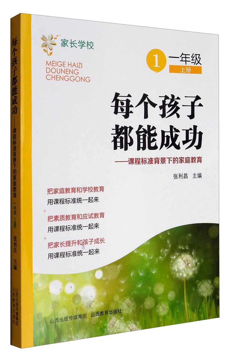 每个孩子都能成功：课程标准背景下的家庭教育（一年级上册）