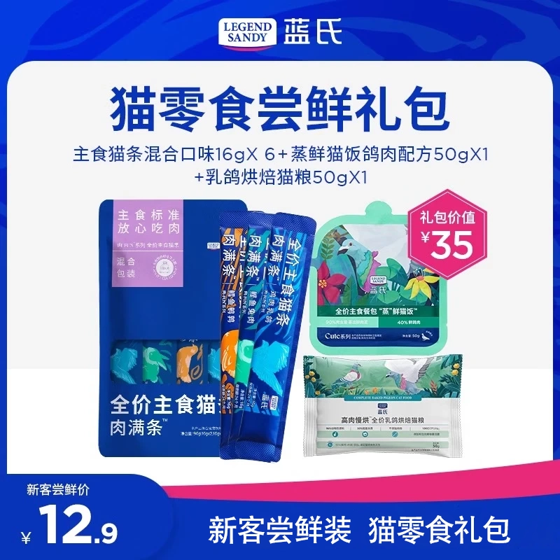 LEGENDSANDY【新客尝鲜】蓝氏猫零食超值尝鲜装猫条猫粮成猫幼猫罐头猫咪零食 主食猫条+餐包+猫粮试吃