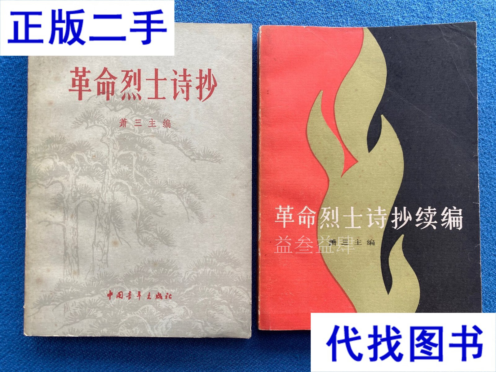革命烈士诗抄 革命烈士诗抄续编 两册合售 萧三主编 中国青年出版社