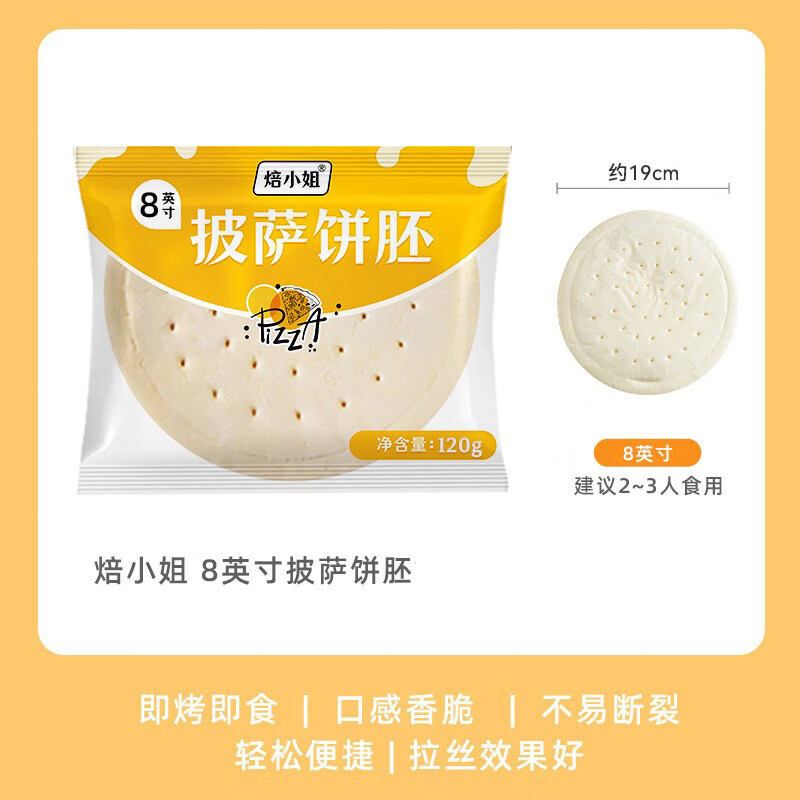 焙小姐披萨饼胚芝士披萨组合半成品饼皮加热即食比萨皮烘焙空气炸锅食材 8英寸披萨饼底120g*6只