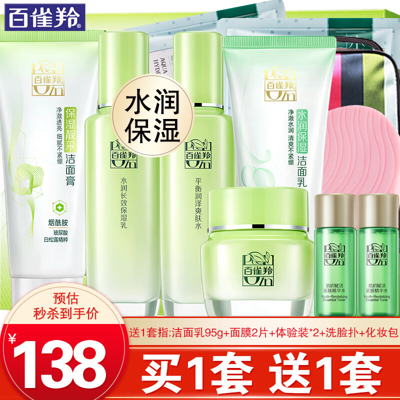 百雀羚(PECHOIN)套装 草本精粹惊喜礼盒 补水保湿爽肤水乳液面霜洗面奶护肤化妆品 洁面95g+水100ml+乳100ml+霜50g