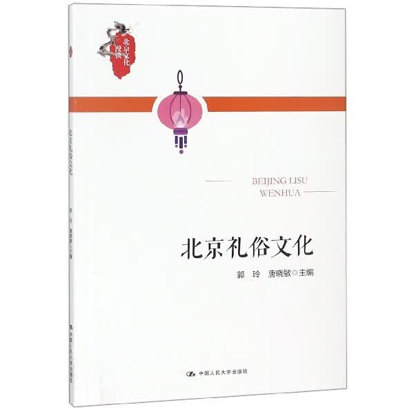 北京礼俗文化/北京文化漫谈