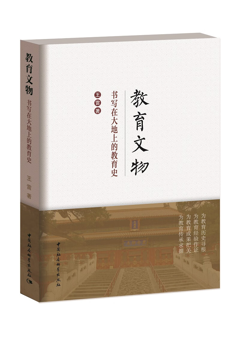 教育文物：书写在大地上的教育史