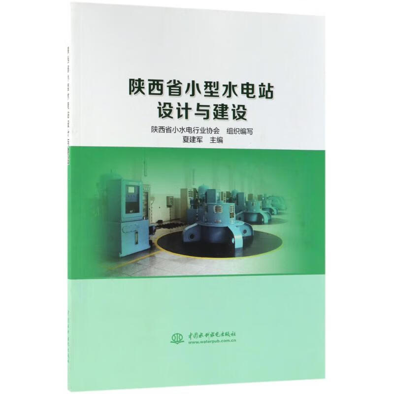 陕西省小型水电站设计与建设