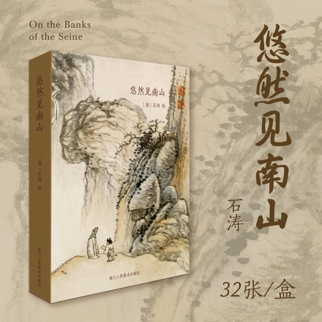 悠然見(jiàn)南山 出類藝術(shù)明信片32張 石濤國(guó)畫山水畫冊(cè)作品集臨摹鑒賞收藏藝術(shù)作品集萃 國(guó)畫古風(fēng)唯美創(chuàng)意復(fù)古中