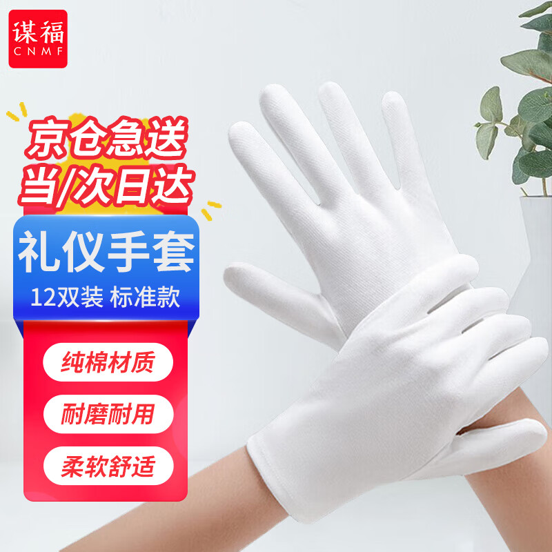 謀福（CNMF）白色禮儀手套 閱兵保安表演 (12雙裝 標準款）8034系列