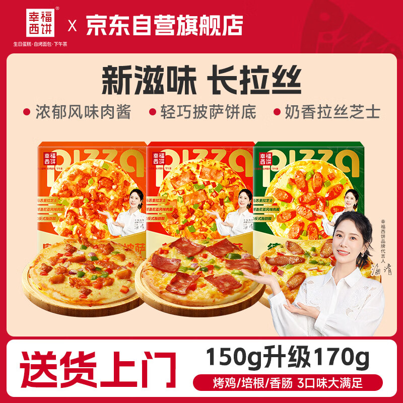 幸福西饼 早餐半成品空气炸锅食材【混合口味】6英寸披萨150g*3盒