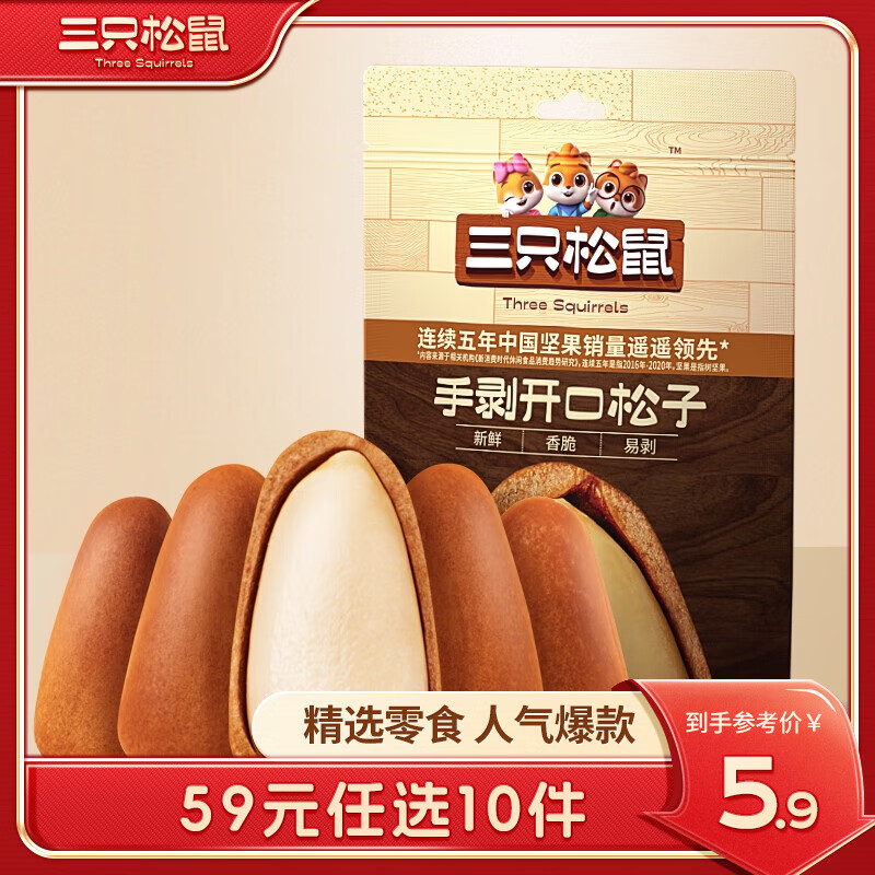 三只松鼠休闲零食即食小吃 手剥开口松子30g