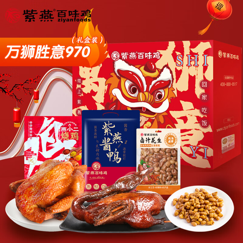 紫燕百味鸡熟食卤味冷吃千层肚毛肚特产下酒菜夜宵凉拌办公室零食 万狮胜意礼盒970g*1盒