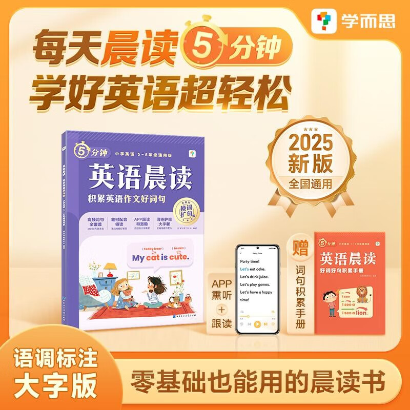 学而思 英语晨读 读出英语作文好词句 紧贴英语新课标 五六年级适用 积累作文好词句 小学英语晨读美文单词语法口语练习