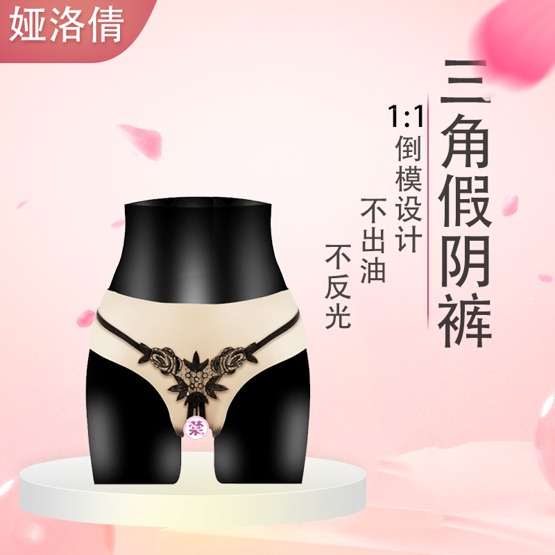 娅洛倩 硅胶内裤假阴裤男扮女变女装可以插式仿真三角裤cd用品性感