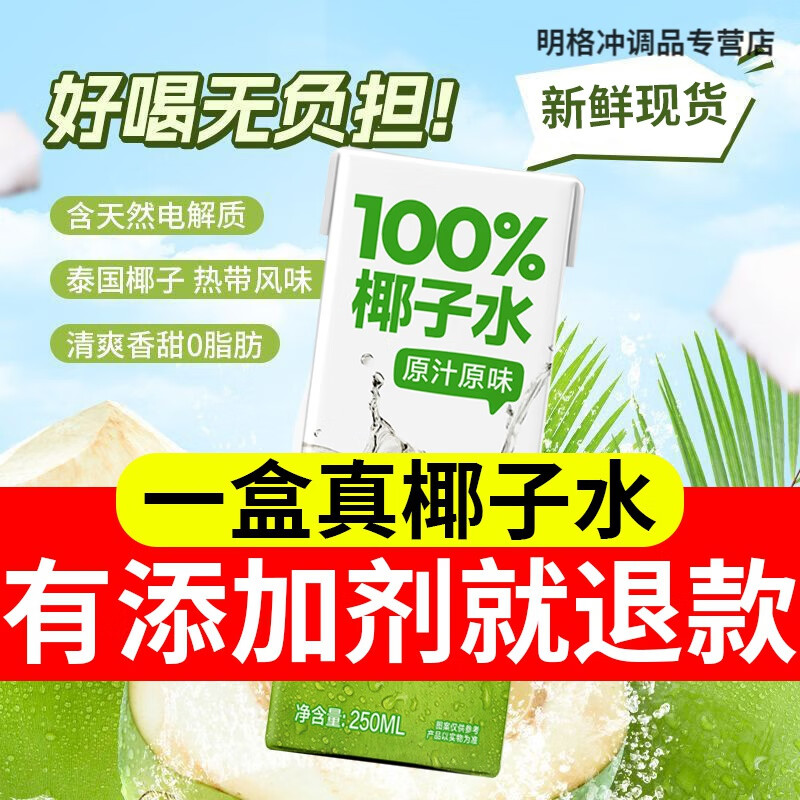 胖东来同款椰子水 新日期NFC椰子水新鲜椰子汁饮料10盒装整箱0脂 椰子水 整箱10盒共2500ml
