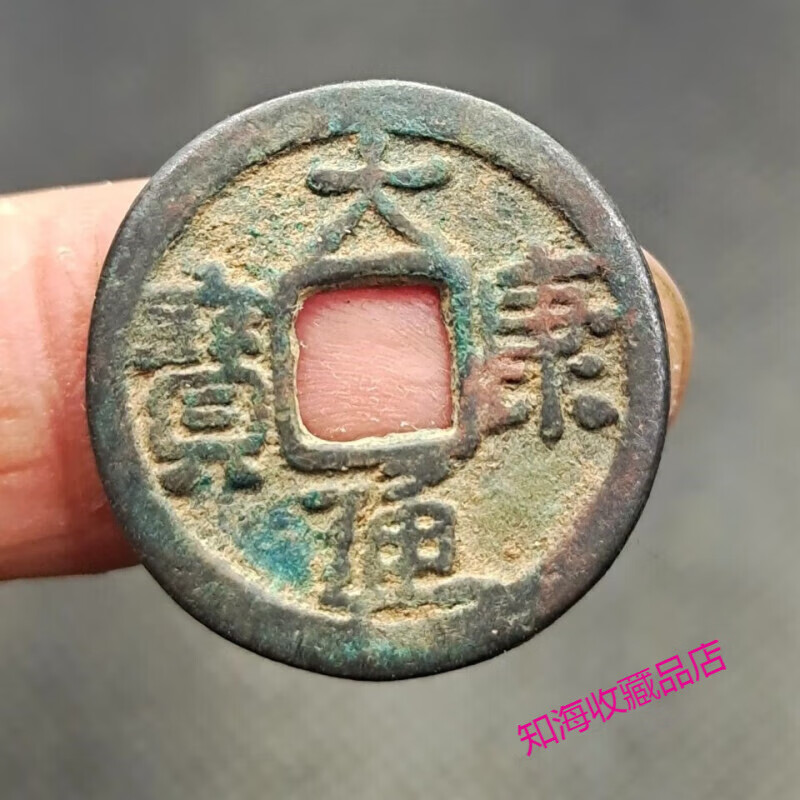大康通宝 辽国 护盒古钱币古币铜钱真品古玩古董收藏