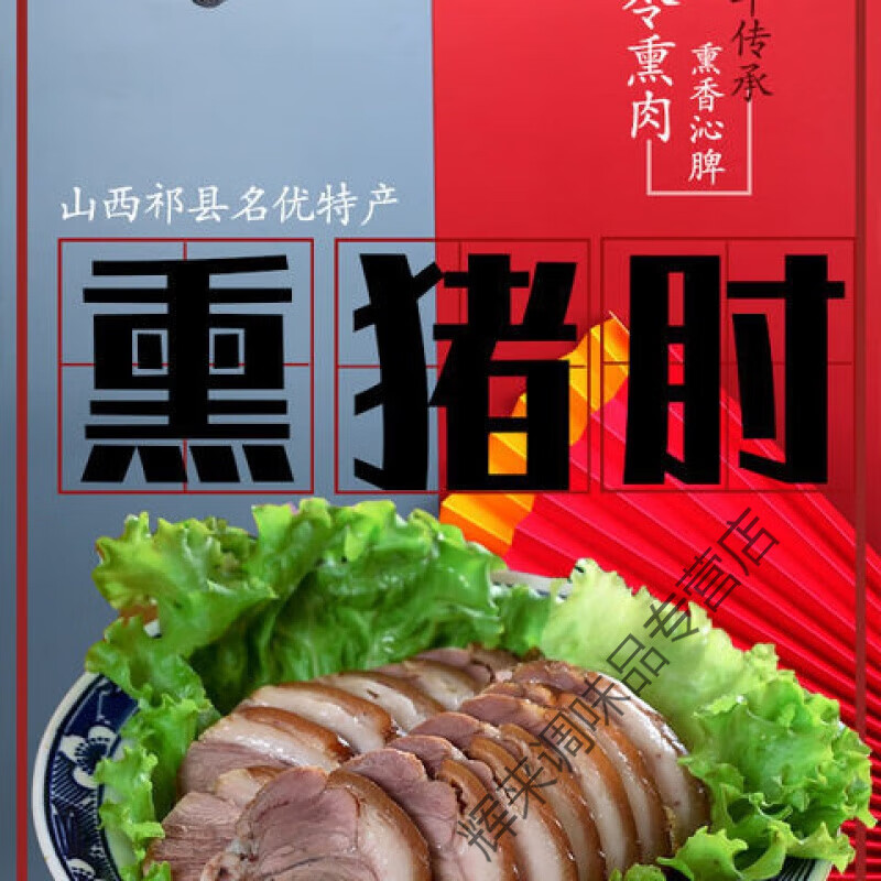 山西特产祁县贾令熏肉猪肘花熟食酱肉真空即食小吃下酒菜六味礼盒 熏