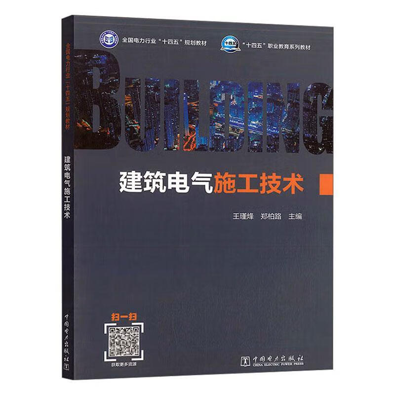 建筑电气施工技术王瑾烽中国电力出版社有限责任公司9787519895143 农业/林业书籍