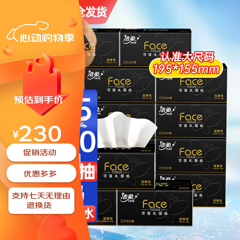 洁柔抽纸古龙香水味黑face3层150抽18包l码可湿水纸巾餐巾纸面巾