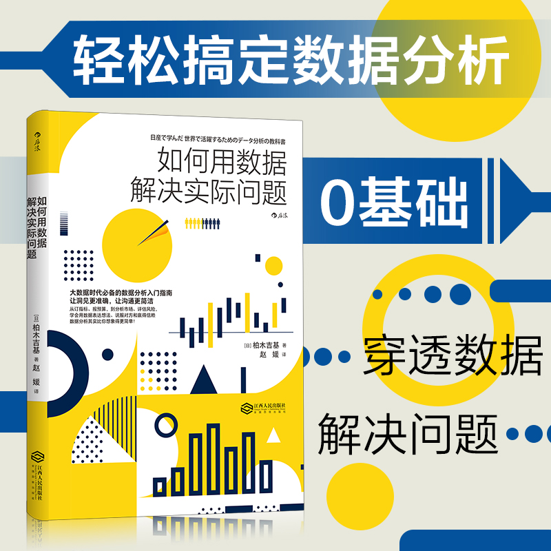 如何用数据解决实际问题 [日]柏木吉基,赵媛 江西人民出版社新华书店正版图书