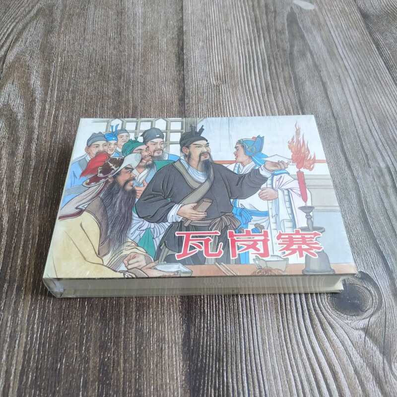 雷人版 瓦岗寨 上下册 共2本 连环画小人书 50开小精 张鹿山 绘