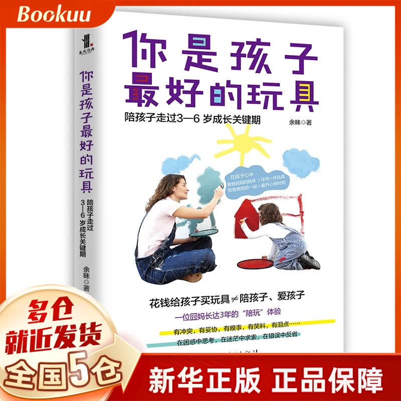 你是孩子最好的玩具 : 陪孩子走过3—6岁成长关键期