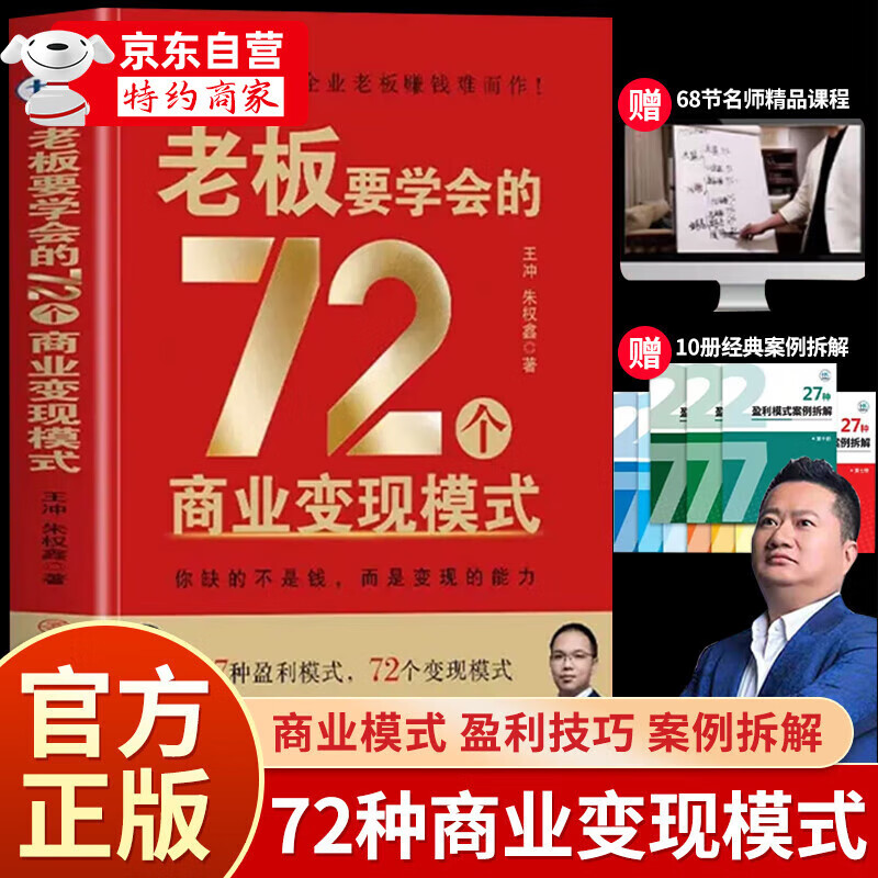 【自营正版-京仓直配】王冲2025新书王冲72种变现模式老板要学会的72种商业变现模式+68集课程+案例拆解 【抖音同款】老板要学会的72种商业变现模式 官方正版-现货速发