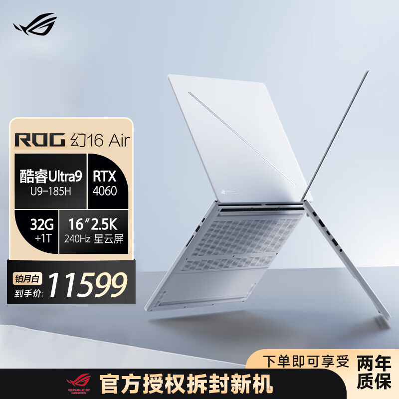 ROG幻16 Air 酷睿Ultra9 16英寸設(shè)計(jì)師游戲本筆記本電腦 幻16Air鉑月白U9-185H/4060 32G內(nèi)存-1T固態(tài)硬盤