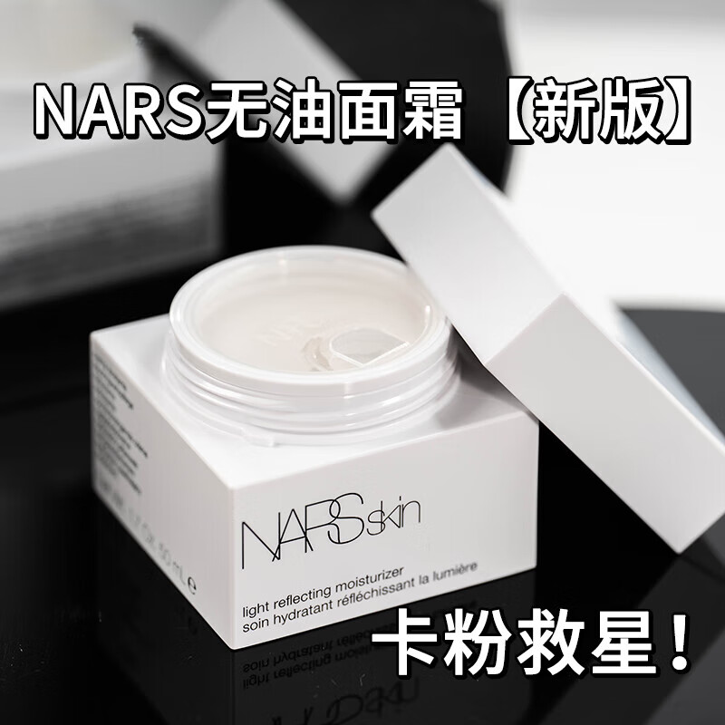 NARSNARS流光美肌柔润保湿霜50ml妆前大白霜不暗沉水润养肤