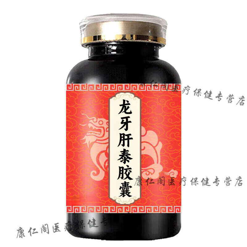 李时珍原料龙牙肝泰胶囊大瓶装买2送1甄选好料精华萃取药食同源浓缩
