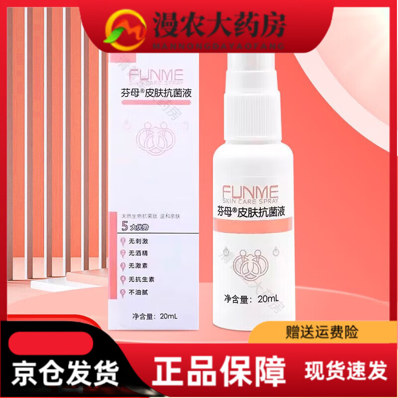 芬母皮肤抗菌液 20ml/盒【1盒】