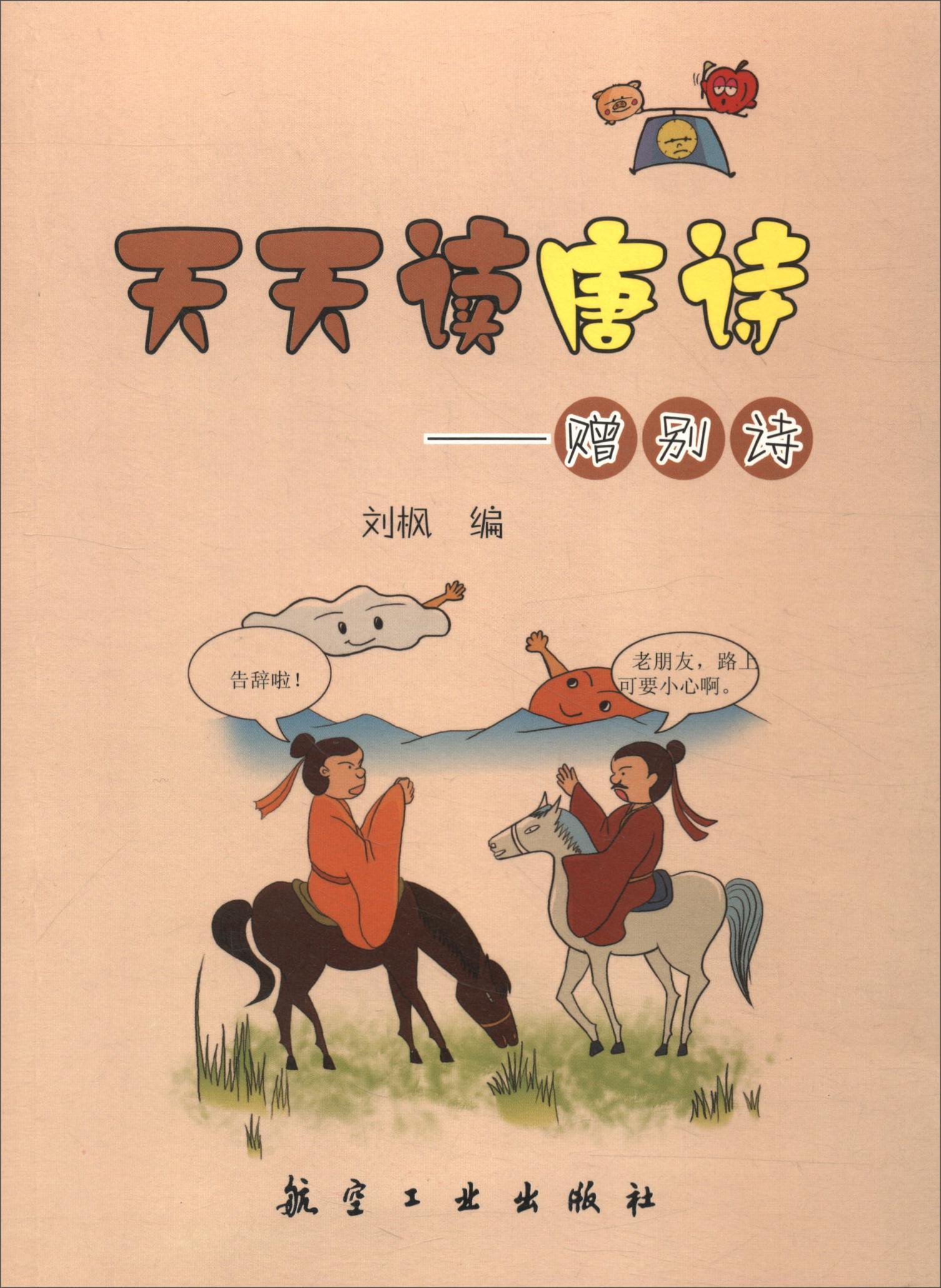 天天读唐诗:赠别诗 文学 书籍 分类 诗歌词曲