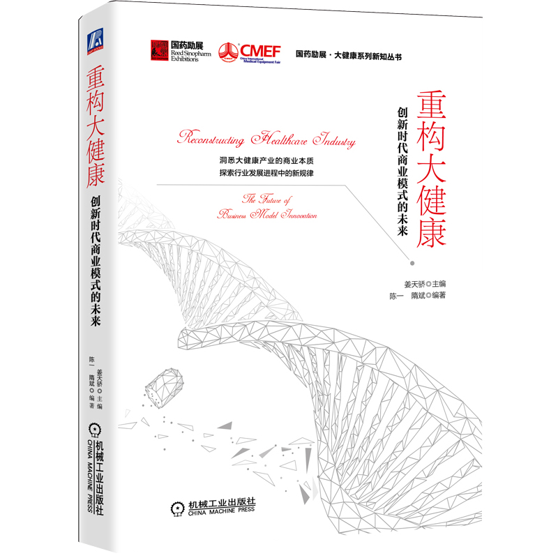 重构大健康：创新时代商业模式的未来