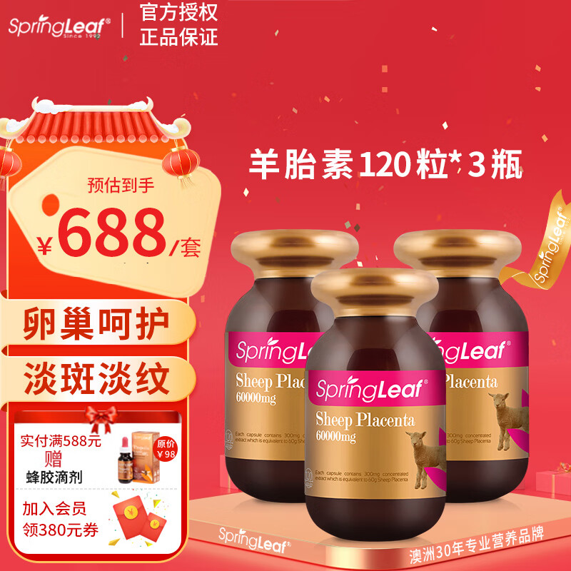 绿芙（Springleaf）澳洲羊胎素胶囊60000mg*120 粒卵巢子宫保养肌肤调理羊胎盘提取物 羊胎素胶囊*3瓶