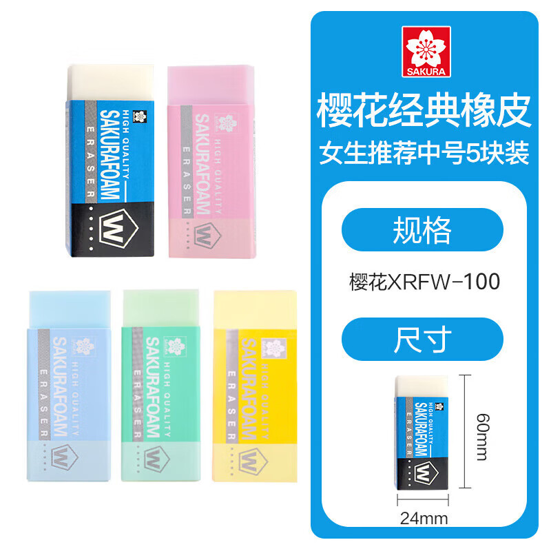 樱花（SAKURA）橡皮擦 学生考试学生文具美术素描绘图专用女生推荐中号5块装
