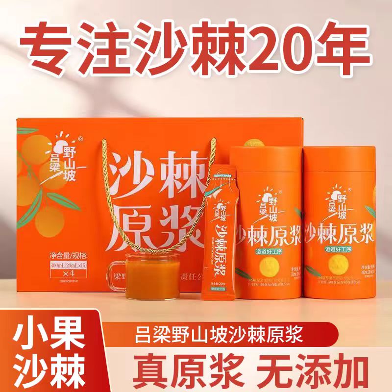 吕梁野山坡沙棘原浆小果沙棘原浆含果油山西特产官方正品礼盒包装节日送礼 20ml*15条*4桶（礼盒装）