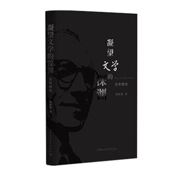 凝望文学的深渊 论布朗肖[微瑕旧书]