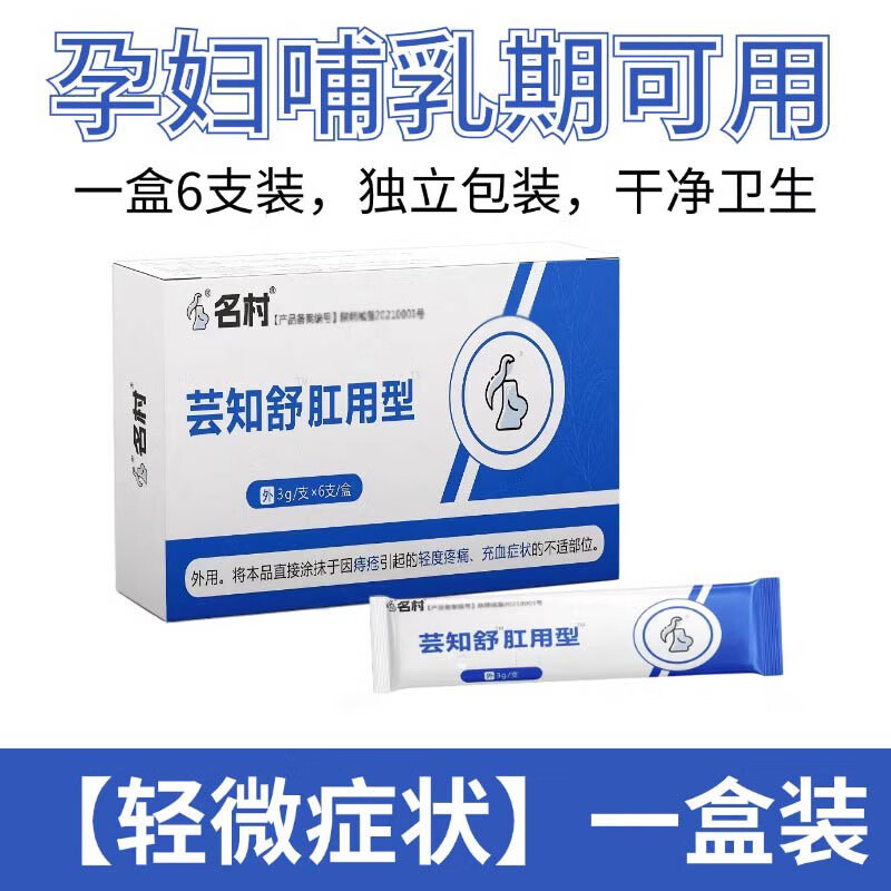 孕婦痔瘡膏專用孕期哺乳期無麝香兒童名村痔瘡膏蕓知舒QZ 【孕期哺乳期可用】1盒6支