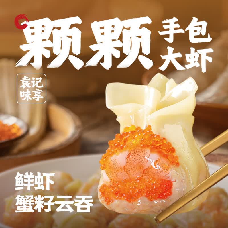 袁记味享袁记云饺【热卖爆款】招牌鲜虾蟹籽马蹄冬菇玉米鲜肉大云吞 【招牌2盒】鲜虾蟹籽云吞500g*2