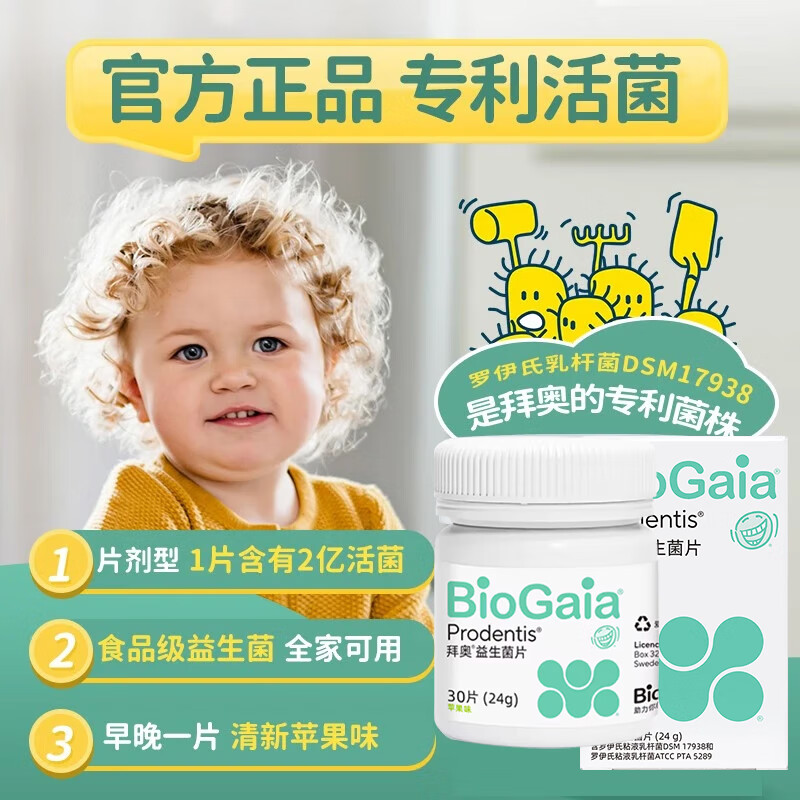 拜奥(BioGaia)拜奥益生菌苹果味含片 儿童成人孕妇可用 30片/瓶 口腔含片30片