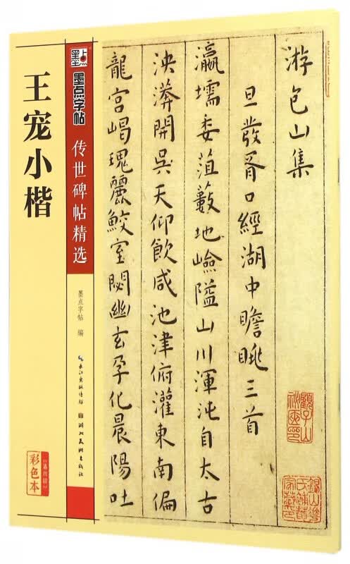 墨点字帖正版王宠小楷传世碑帖精选彩色本第四 楷书毛笔书法字帖临摹入门教材湖北美术社王宠楷书软毛笔字帖临摹古帖书