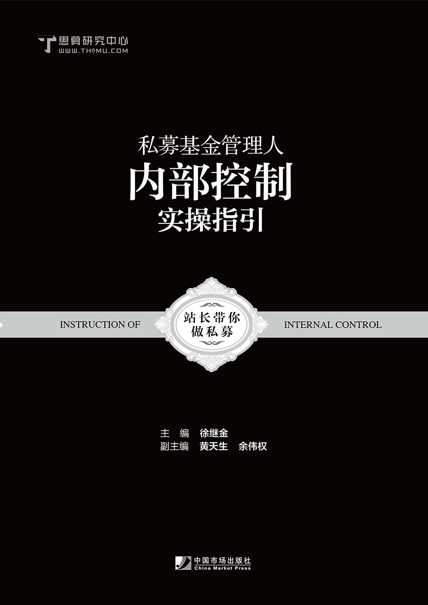 [正版图书]私募基金管理人内部控制实操指引