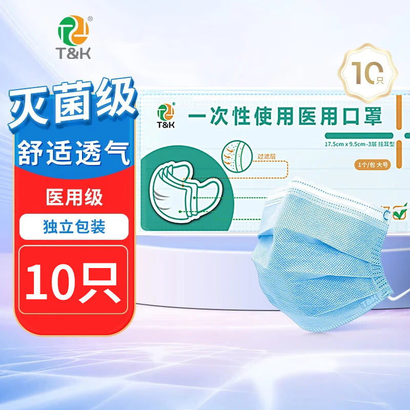 泰恩康 泰恩康一次性医用口罩灭菌级成人三层含熔喷布透气男女学生防尘 医用口罩蓝色10只【独立包装】买二送一